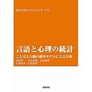 言語と心理の統計－ことばと行動の確率モデルによる分析(統計科学のフロンティア　10) [全集叢書]