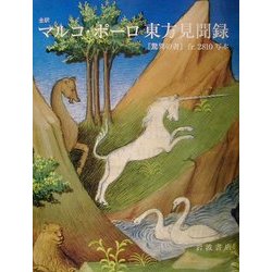 ヨドバシ.com - 全訳 マルコ・ポーロ東方見聞録―『驚異の書』fr.2810