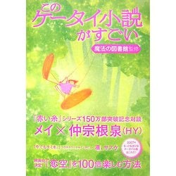 このケータイ小説がすごい [単行本]