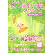 このケータイ小説がすごい [単行本]