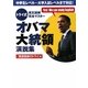 トライ式 英文読解完全マスター オバマ大統領演説集 [単行本]