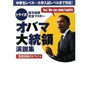 トライ式 英文読解完全マスター オバマ大統領演説集 [単行本]