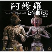 阿修羅と仲間たち―八部衆(Visual PhotoBook〈vol.3〉) [単行本]
