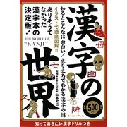 漢字の世界―ありそうでなかった漢字本の決定版! [単行本]