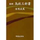 全訳　為政三部書 [単行本]