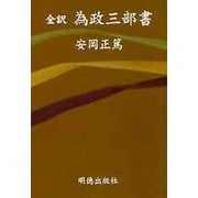 全訳　為政三部書 [単行本]