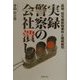 実録、警察の会社潰し―真相、信号機脱税事件と暗黒裁判 [単行本]