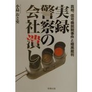 実録、警察の会社潰し―真相、信号機脱税事件と暗黒裁判 [単行本]