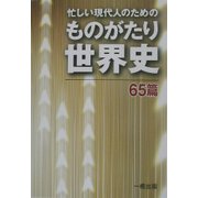 忙しい現代人のためのものがたり世界史―65篇 [単行本]