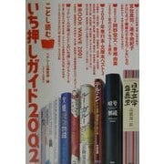ことし読む本いち押しガイド〈2002〉 [単行本]