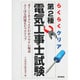 らくらくクリア 第2種電気工事士試験 [単行本]
