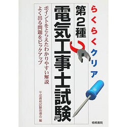 らくらくクリア 第2種電気工事士試験 [単行本]