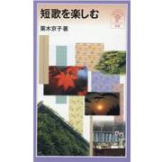 短歌を楽しむ(岩波ジュニア新書　342) [新書]
