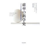 確率の科学史―「パスカルの賭け」から気象予報まで [単行本]