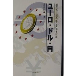 ユーロ・ドル・円―通貨から読み解く文化と経済 [単行本]