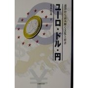 ユーロ・ドル・円―通貨から読み解く文化と経済 [単行本]