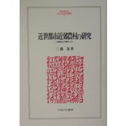近世都市近郊農村の研究―大阪地方の農村人口(MINERVA人文・社会科学叢書) [全集叢書]