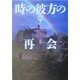 時の彼方の再会〈2〉―アウトランダー〈8〉(ヴィレッジブックス) [文庫]