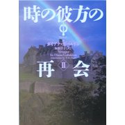 時の彼方の再会〈2〉―アウトランダー〈8〉(ヴィレッジブックス) [文庫]