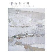 狼たちの月 [単行本]