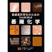 医歯薬系学生のためのIllustrated基礎化学 [単行本]