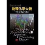 物理化学大義－Innovated 事象と理論の融合 [単行本]
