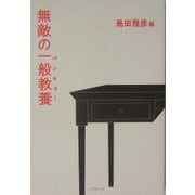 無敵の一般教養(パンキョー) [単行本]