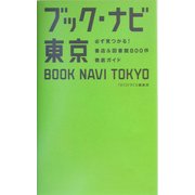 ブック・ナビ東京―必ず見つかる!書店&図書館800件徹底ガイド [新書]
