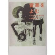 音楽をよむ―ベスト300完全ガイド [単行本]