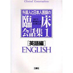 外国人と日本人医師の臨床会話集〈1 英語編〉 [単行本]