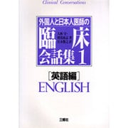 外国人と日本人医師の臨床会話集〈1 英語編〉 [単行本]