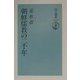 朝鮮儒教の二千年(朝日選書) [全集叢書]