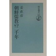 朝鮮儒教の二千年(朝日選書) [全集叢書]