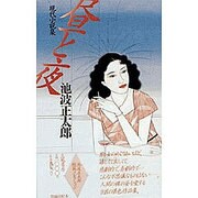昼と夜(池波正太郎短篇コレクション〈16〉) [全集叢書]