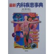 最新内科疾患事典 [事典辞典]