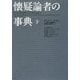懐疑論者の事典〈下〉 [単行本]