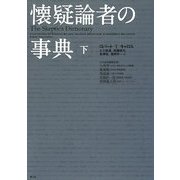 懐疑論者の事典〈下〉 [単行本]