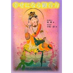 幸せになる観音力 [単行本]