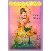 幸せになる観音力 [単行本]