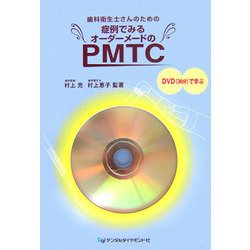 歯科衛生士さんのための症例でみるオーダーメードのPMTC―DVD(36分)で学ぶ [単行本]