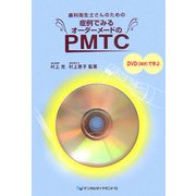 歯科衛生士さんのための症例でみるオーダーメードのPMTC―DVD(36分)で学ぶ [単行本]