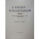 日本陸海軍・軍事技術用語辞典(和英) [事典辞典]