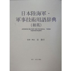 日本陸海軍・軍事技術用語辞典(和英) [事典辞典]
