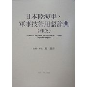 日本陸海軍・軍事技術用語辞典(和英) [事典辞典]