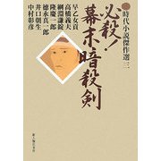 必殺!幕末暗殺剣(時代小説傑作選〈3〉) [単行本]