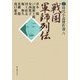 戦国軍師列伝(時代小説傑作選〈6〉) [単行本]