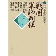 戦国軍師列伝(時代小説傑作選〈6〉) [単行本]