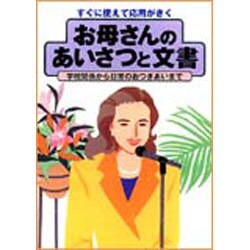 すぐに使えて応用がきく お母さんのあいさつと文書―学校関係から日常のおつきあいまで [単行本]
