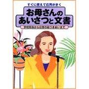 すぐに使えて応用がきく お母さんのあいさつと文書―学校関係から日常のおつきあいまで [単行本]