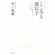 こころと遺伝子 [単行本]